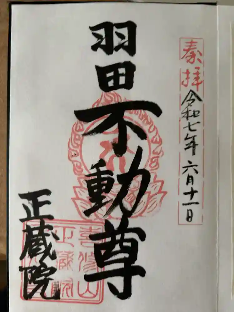 正藏院の御朱印