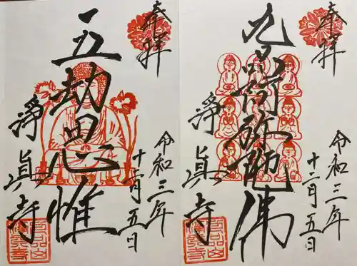 淨眞寺の御朱印