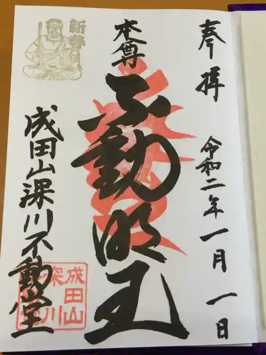 成田山深川不動堂(新勝寺東京別院)の御朱印