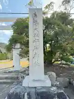 安房神社(千葉県)