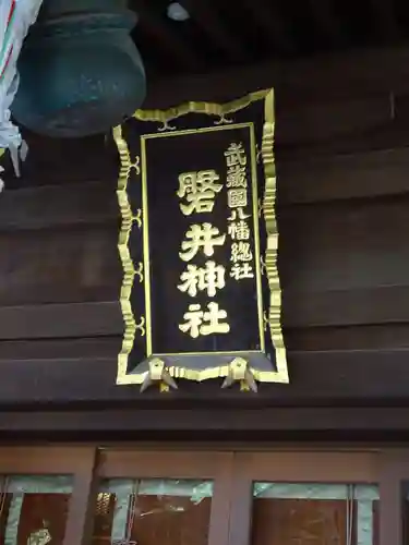 磐井神社のその他建物