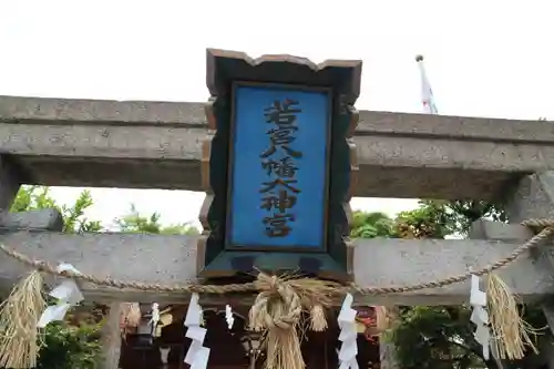 若宮八幡大神宮の鳥居