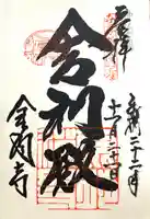 鹿苑寺(金閣寺)の御朱印