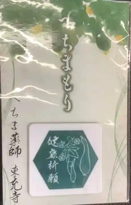 東充寺のお守り
