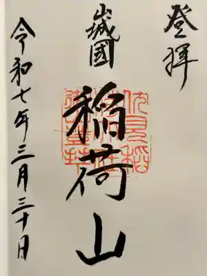 伏見稲荷大社　御膳谷奉拝所の御朱印