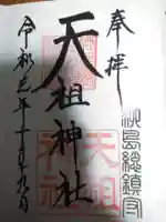 江東天祖神社の御朱印