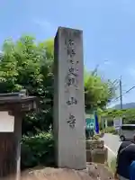 宝珠山 立石寺の山門・神門