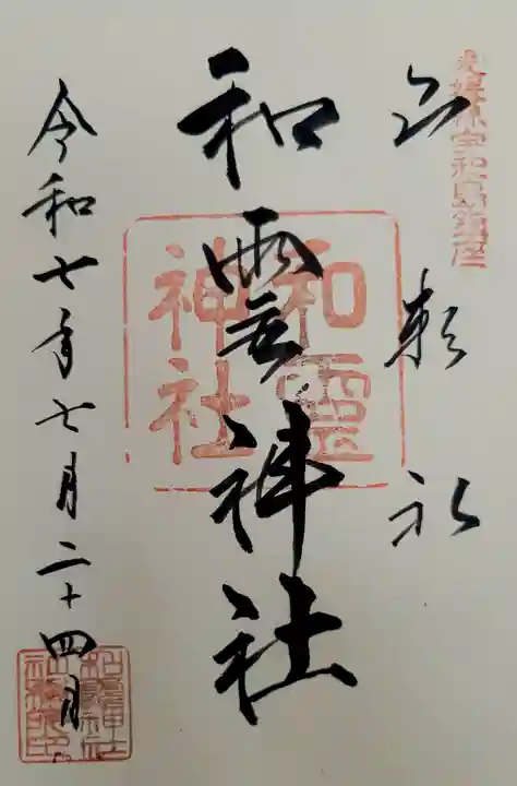 和霊神社の御朱印