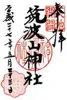 筑波山神社の御朱印