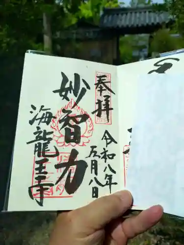 海龍王寺の御朱印