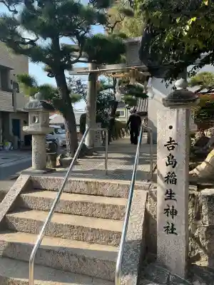 吉島稲生神社の{uncategorized: "未分類", other: "その他", undefined: "問題あり", building: "その他建物", grave: "お墓", sacred_gate: "鳥居", guardian: "狛犬", statue: "像", buddha: "仏像", history: "歴史", nature: "自然", garden: "庭園", animal: "動物", pagoda: "塔", temizu: "手水舎", mountain_gate: "山門・神門", sanctuary: "本殿・本堂", subordinate: "末社・摂社", art: "芸術", scenery: "景色", jizo: "地蔵", ema: "絵馬", goshuin: "御朱印", omikuji: "おみくじ", items: "授与品その他", amulet: "お守り", goshuincho: "御朱印帳", eats: "食事", festival: "お祭り", votive_dance: "神楽", shichigosan: "七五三参", wedding: "結婚式", experience: "体験その他", initially: "初詣", around: "周辺", anti_infection: "感染症対策"}