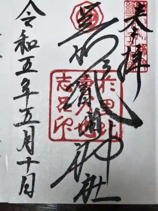 足利織姫神社の御朱印