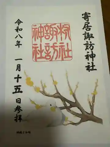 諏訪神社の{uncategorized: "未分類", other: "その他", undefined: "問題あり", building: "その他建物", grave: "お墓", sacred_gate: "鳥居", guardian: "狛犬", statue: "像", buddha: "仏像", history: "歴史", nature: "自然", garden: "庭園", animal: "動物", pagoda: "塔", temizu: "手水舎", mountain_gate: "山門・神門", sanctuary: "本殿・本堂", subordinate: "末社・摂社", art: "芸術", scenery: "景色", jizo: "地蔵", ema: "絵馬", goshuin: "御朱印", omikuji: "おみくじ", items: "授与品その他", amulet: "お守り", goshuincho: "御朱印帳", eats: "食事", festival: "お祭り", votive_dance: "神楽", shichigosan: "七五三参", wedding: "結婚式", experience: "体験その他", initially: "初詣", around: "周辺", anti_infection: "感染症対策"}