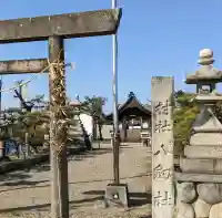 八劔社(竹田)の{uncategorized: "未分類", other: "その他", undefined: "問題あり", building: "その他建物", grave: "お墓", sacred_gate: "鳥居", guardian: "狛犬", statue: "像", buddha: "仏像", history: "歴史", nature: "自然", garden: "庭園", animal: "動物", pagoda: "塔", temizu: "手水舎", mountain_gate: "山門・神門", sanctuary: "本殿・本堂", subordinate: "末社・摂社", art: "芸術", scenery: "景色", jizo: "地蔵", ema: "絵馬", goshuin: "御朱印", omikuji: "おみくじ", items: "授与品その他", amulet: "お守り", goshuincho: "御朱印帳", eats: "食事", festival: "お祭り", votive_dance: "神楽", shichigosan: "七五三参", wedding: "結婚式", experience: "体験その他", initially: "初詣", around: "周辺", anti_infection: "感染症対策"}