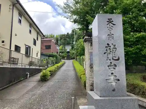 龍台寺(神奈川県)