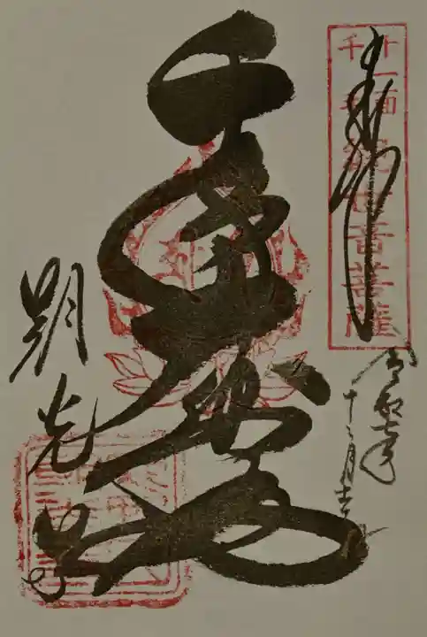 朝光寺の御朱印
