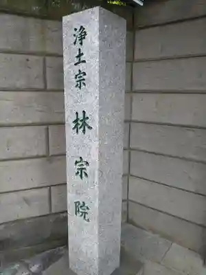 林宗院(東京都)