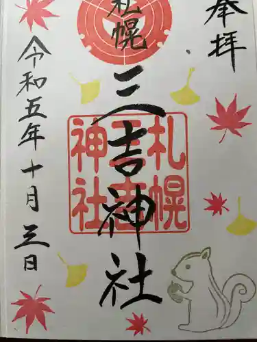 三吉神社の御朱印