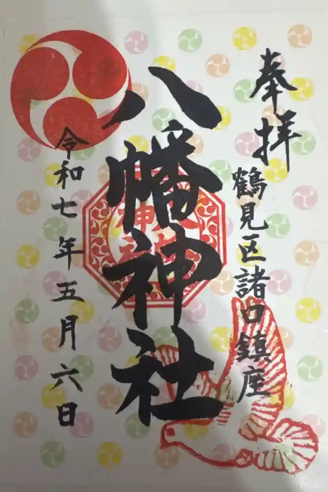 八幡神社の御朱印