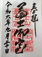 冨士御室浅間神社(山梨県)