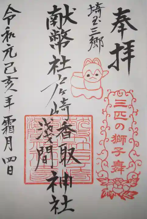 香取神社の御朱印