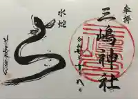 三嶋神社の御朱印
