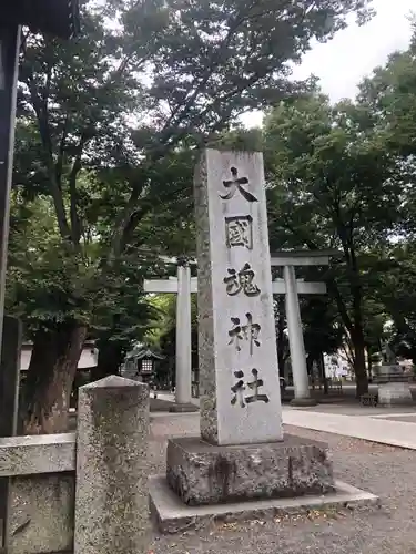 大國魂神社(東京都)