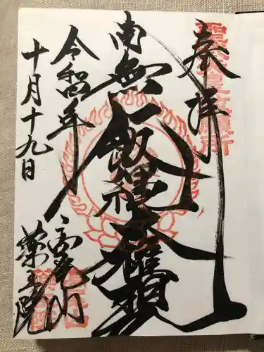 高尾山薬王院の御朱印