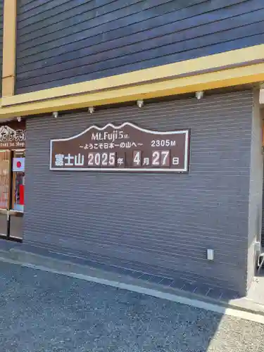 冨士山小御嶽神社(山梨県)