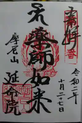 延命院の御朱印