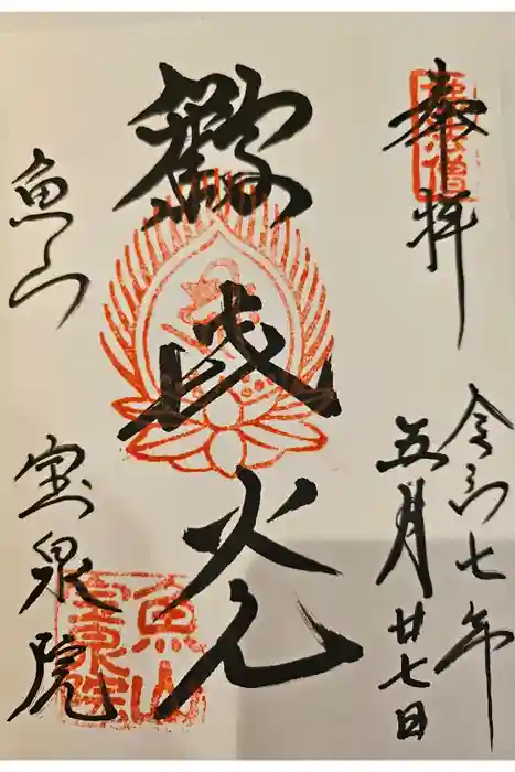 宝泉院の御朱印