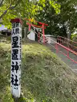 星置神社の鳥居