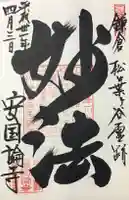 安國論寺(安国論寺)の御朱印