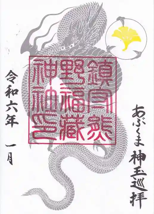 熊野福藏神社の御朱印