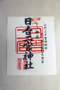 日吉二宮神社の御朱印(2024年01月08日(月) 21時02分17秒投稿)