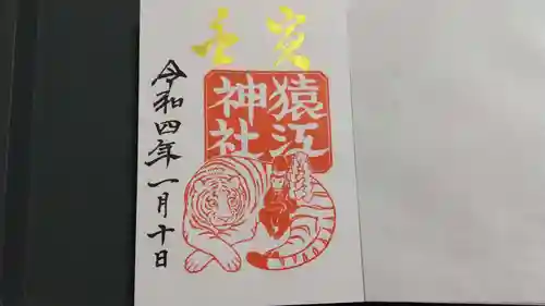 猿江神社の御朱印