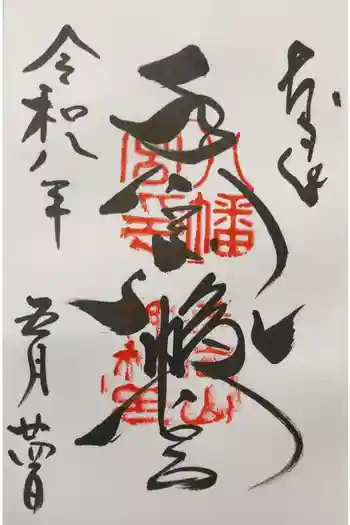 手向山八幡宮の御朱印 2026年05月