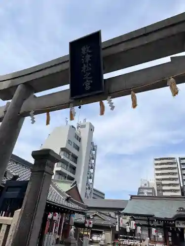 敷津松之宮　大国主神社の鳥居