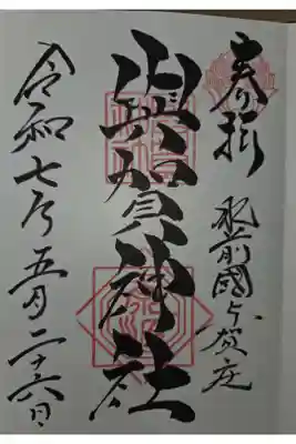 與賀神社の御朱印