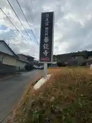 善能寺(静岡県)