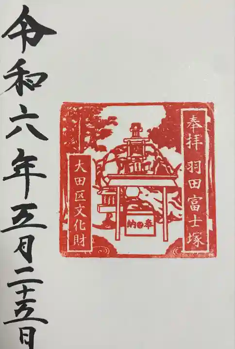 羽田神社の御朱印