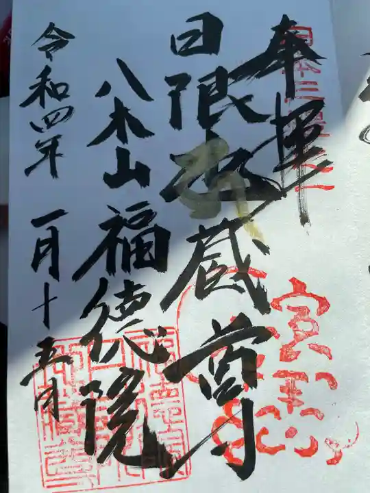 福徳院の御朱印