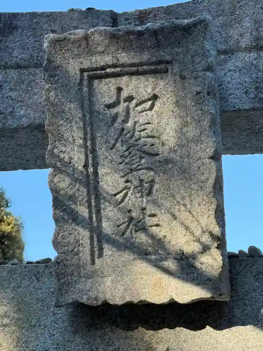 加佐登神社(三重県)