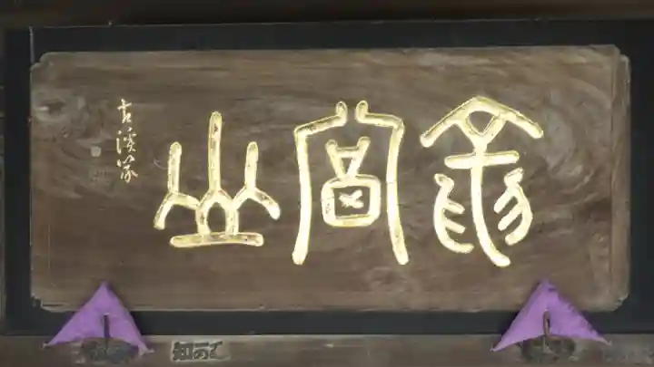 松秀寺のその他建物