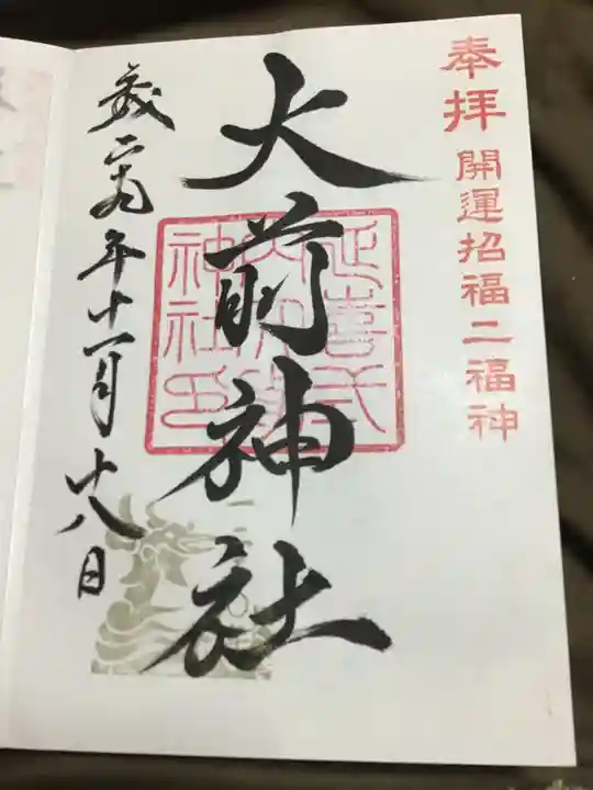 大前神社の御朱印