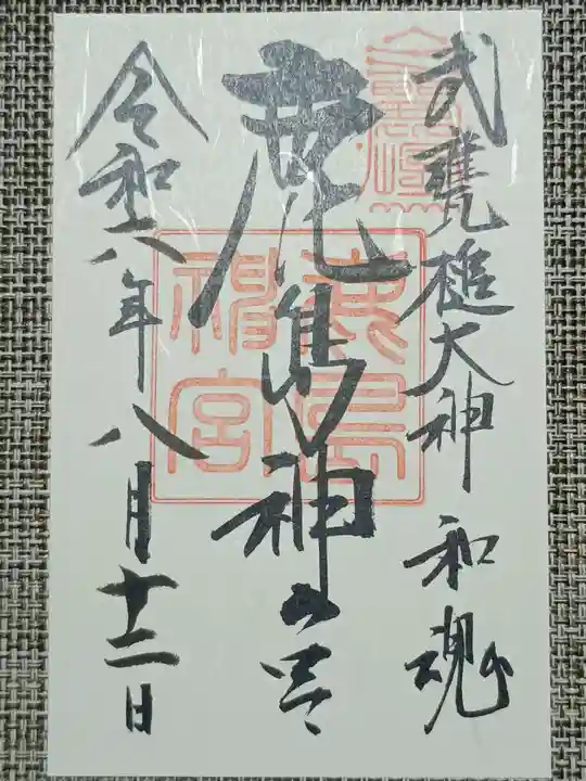 鹿島神宮の御朱印