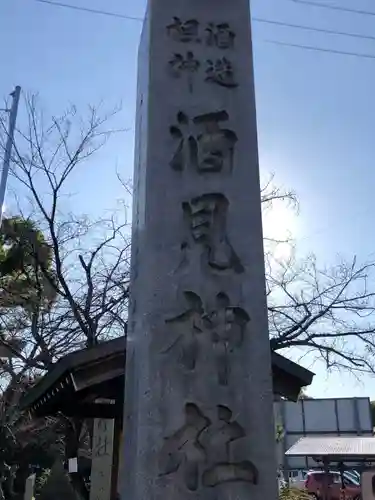 酒見神社のその他建物