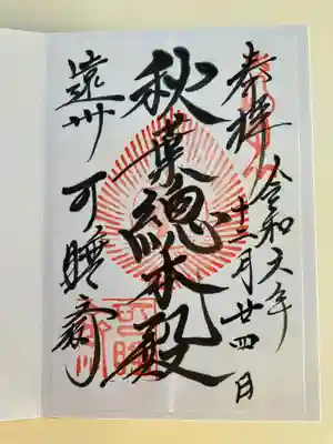 秋葉總本殿可睡斎(静岡県)