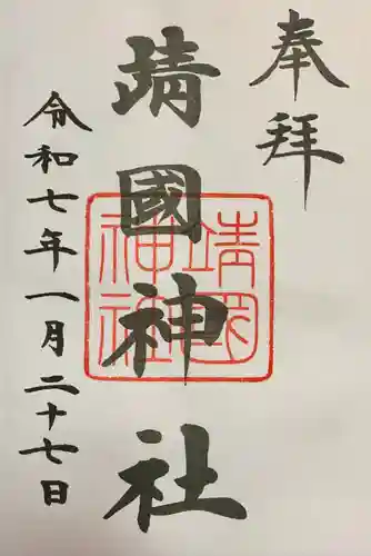 靖國神社(東京都)