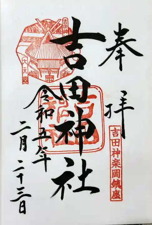 吉田神社の御朱印
